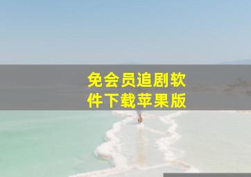 免会员追剧软件下载苹果版