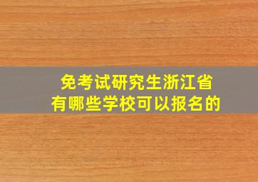 免考试研究生浙江省有哪些学校可以报名的