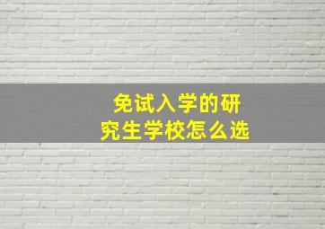 免试入学的研究生学校怎么选