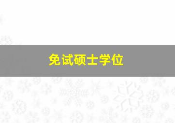 免试硕士学位