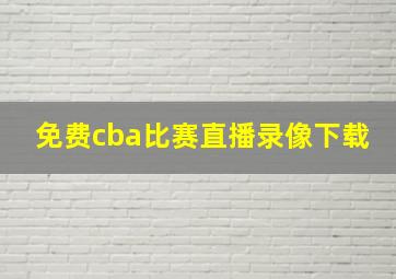 免费cba比赛直播录像下载