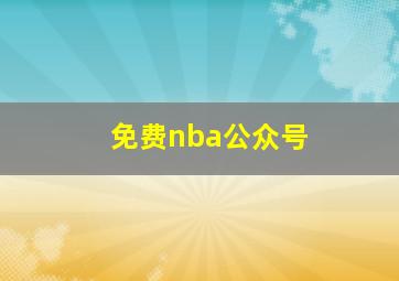 免费nba公众号