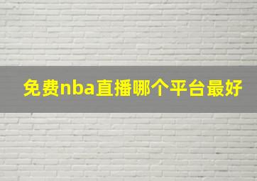 免费nba直播哪个平台最好