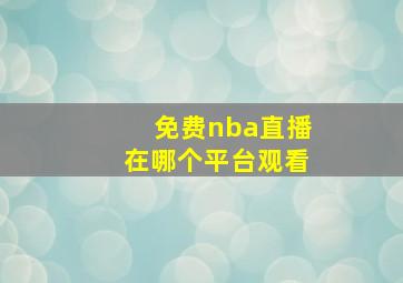 免费nba直播在哪个平台观看