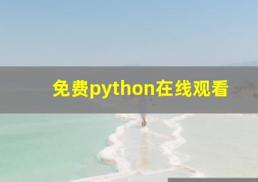 免费python在线观看