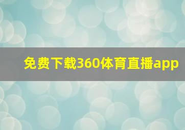 免费下载360体育直播app