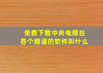 免费下载中央电视台各个频道的软件叫什么