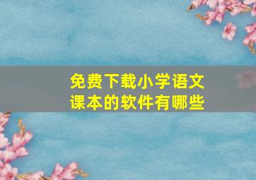 免费下载小学语文课本的软件有哪些