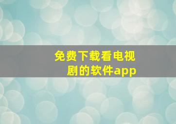 免费下载看电视剧的软件app