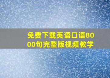 免费下载英语口语8000句完整版视频教学