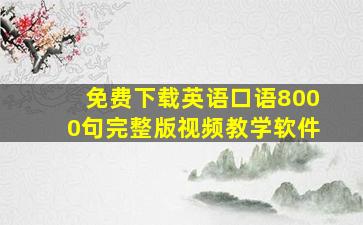 免费下载英语口语8000句完整版视频教学软件