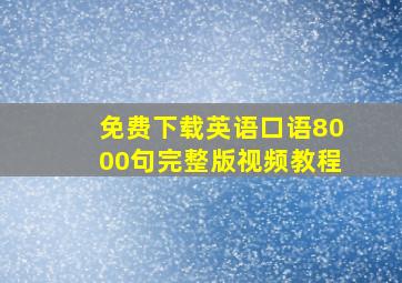 免费下载英语口语8000句完整版视频教程