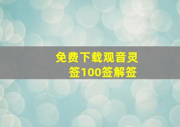 免费下载观音灵签100签解签