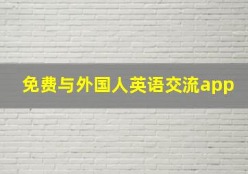 免费与外国人英语交流app