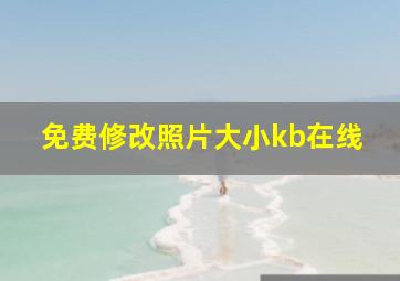 免费修改照片大小kb在线