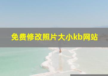 免费修改照片大小kb网站