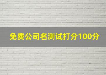 免费公司名测试打分100分