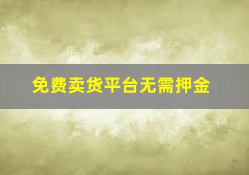 免费卖货平台无需押金