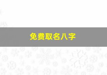 免费取名八字