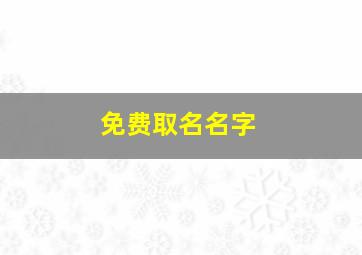 免费取名名字