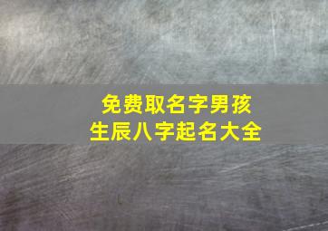 免费取名字男孩生辰八字起名大全