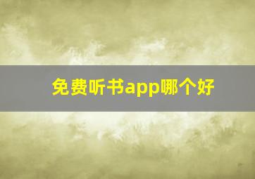 免费听书app哪个好