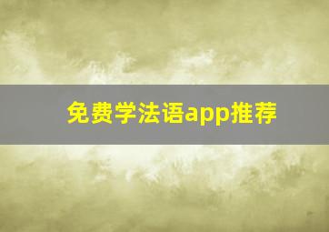 免费学法语app推荐