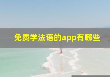 免费学法语的app有哪些