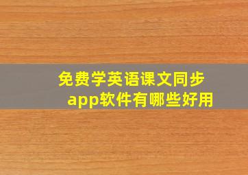 免费学英语课文同步app软件有哪些好用