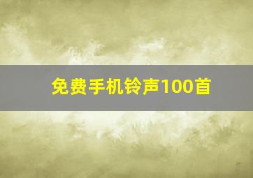 免费手机铃声100首