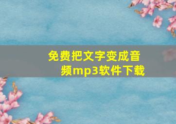 免费把文字变成音频mp3软件下载