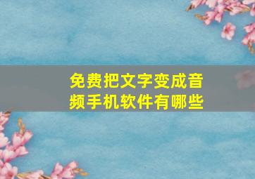 免费把文字变成音频手机软件有哪些