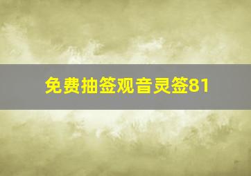 免费抽签观音灵签81