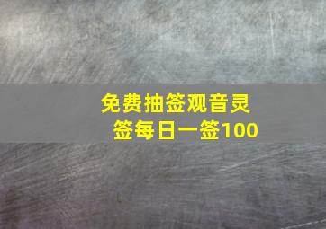 免费抽签观音灵签每日一签100