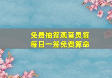 免费抽签观音灵签每日一签免费算命