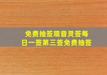 免费抽签观音灵签每日一签第三签免费抽签