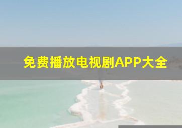 免费播放电视剧APP大全