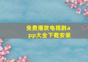 免费播放电视剧app大全下载安装