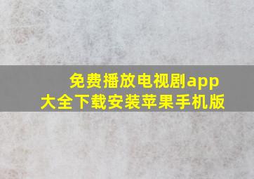 免费播放电视剧app大全下载安装苹果手机版