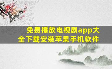 免费播放电视剧app大全下载安装苹果手机软件