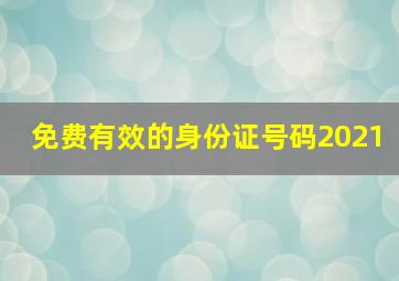 免费有效的身份证号码2021