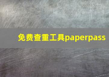 免费查重工具paperpass