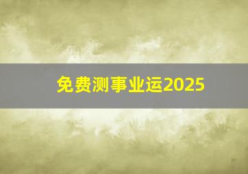 免费测事业运2025