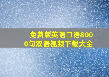 免费版英语口语8000句双语视频下载大全