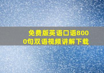 免费版英语口语8000句双语视频讲解下载