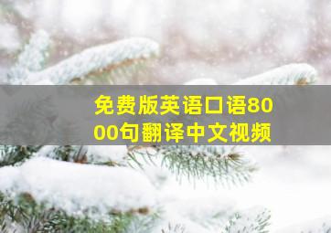 免费版英语口语8000句翻译中文视频