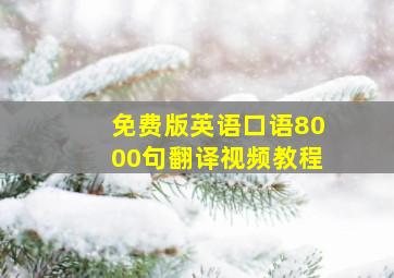 免费版英语口语8000句翻译视频教程