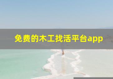 免费的木工找活平台app