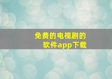 免费的电视剧的软件app下载