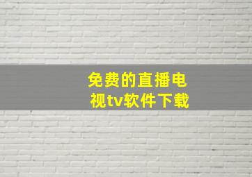 免费的直播电视tv软件下载